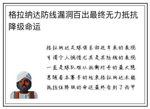 格拉纳达防线漏洞百出最终无力抵抗降级命运