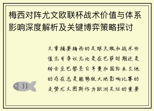 梅西对阵尤文欧联杯战术价值与体系影响深度解析及关键博弈策略探讨 梅西对阵尤文欧联杯战术价值与体系影响深度解析及关键博弈策略探讨