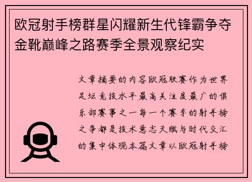 欧冠射手榜群星闪耀新生代锋霸争夺金靴巅峰之路赛季全景观察纪实 欧冠射手榜群星闪耀新生代锋霸争夺金靴巅峰之路赛季全景观察纪实