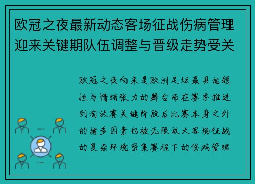 欧冠之夜最新动态客场征战伤病管理迎来关键期队伍调整与晋级走势受关注 欧冠之夜最新动态客场征战伤病管理迎来关键期队伍调整与晋级走势受关注
