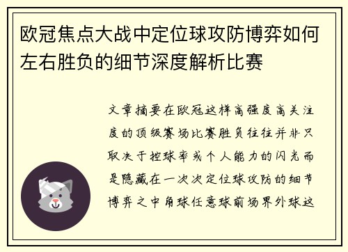 欧冠焦点大战中定位球攻防博弈如何左右胜负的细节深度解析比赛