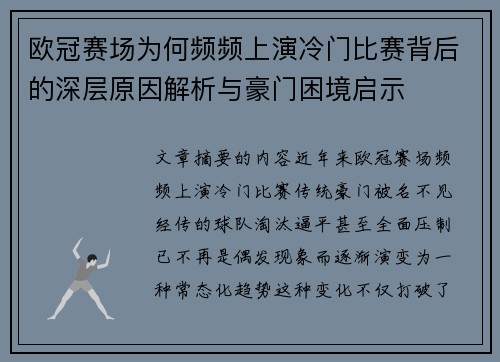 欧冠赛场为何频频上演冷门比赛背后的深层原因解析与豪门困境启示 欧冠赛场为何频频上演冷门比赛背后的深层原因解析与豪门困境启示