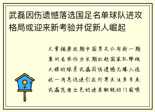 武磊因伤遗憾落选国足名单球队进攻格局或迎来新考验并促新人崛起 武磊因伤遗憾落选国足名单球队进攻格局或迎来新考验并促新人崛起