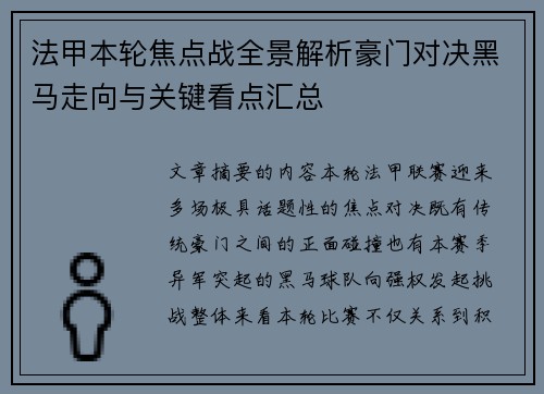 法甲本轮焦点战全景解析豪门对决黑马走向与关键看点汇总 法甲本轮焦点战全景解析豪门对决黑马走向与关键看点汇总