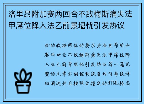 洛里昂附加赛两回合不敌梅斯痛失法甲席位降入法乙前景堪忧引发热议 洛里昂附加赛两回合不敌梅斯痛失法甲席位降入法乙前景堪忧引发热议