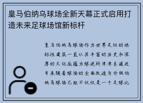 皇马伯纳乌球场全新天幕正式启用打造未来足球场馆新标杆