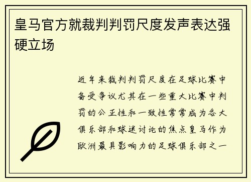 皇马官方就裁判判罚尺度发声表达强硬立场