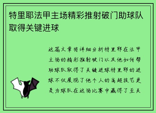 特里耶法甲主场精彩推射破门助球队取得关键进球