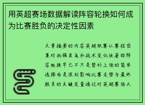 用英超赛场数据解读阵容轮换如何成为比赛胜负的决定性因素