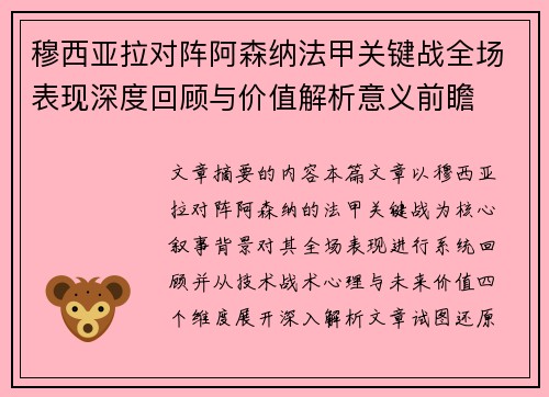 穆西亚拉对阵阿森纳法甲关键战全场表现深度回顾与价值解析意义前瞻