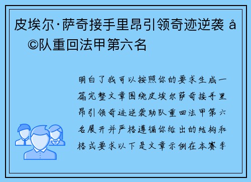 皮埃尔·萨奇接手里昂引领奇迹逆袭 助队重回法甲第六名