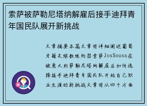 索萨被萨勒尼塔纳解雇后接手迪拜青年国民队展开新挑战
