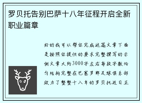 罗贝托告别巴萨十八年征程开启全新职业篇章 罗贝托告别巴萨十八年征程开启全新职业篇章