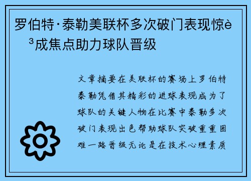 罗伯特·泰勒美联杯多次破门表现惊艳成焦点助力球队晋级 罗伯特·泰勒美联杯多次破门表现惊艳成焦点助力球队晋级