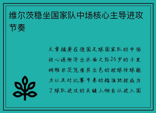 维尔茨稳坐国家队中场核心主导进攻节奏