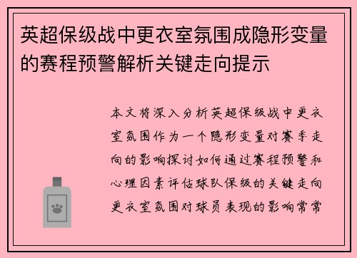 英超保级战中更衣室氛围成隐形变量的赛程预警解析关键走向提示 英超保级战中更衣室氛围成隐形变量的赛程预警解析关键走向提示