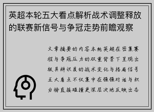 英超本轮五大看点解析战术调整释放的联赛新信号与争冠走势前瞻观察