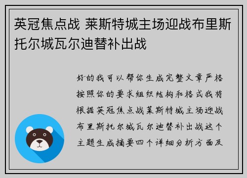 英冠焦点战 莱斯特城主场迎战布里斯托尔城瓦尔迪替补出战