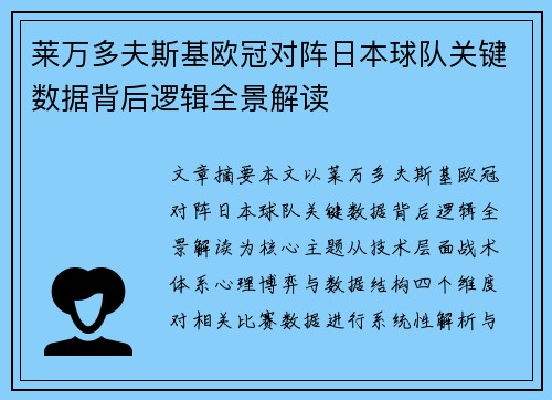 莱万多夫斯基欧冠对阵日本球队关键数据背后逻辑全景解读