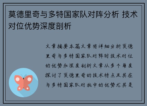 莫德里奇与多特国家队对阵分析 技术对位优势深度剖析 莫德里奇与多特国家队对阵分析 技术对位优势深度剖析