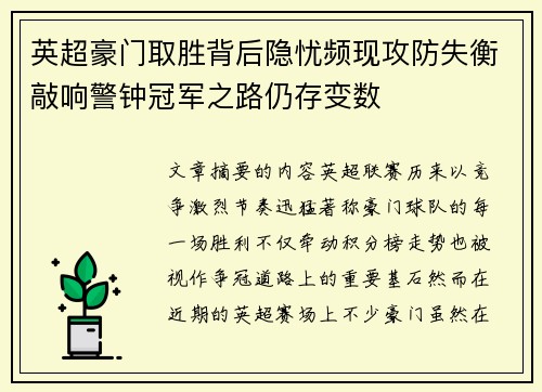 英超豪门取胜背后隐忧频现攻防失衡敲响警钟冠军之路仍存变数 英超豪门取胜背后隐忧频现攻防失衡敲响警钟冠军之路仍存变数