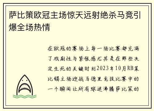 萨比策欧冠主场惊天远射绝杀马竞引爆全场热情