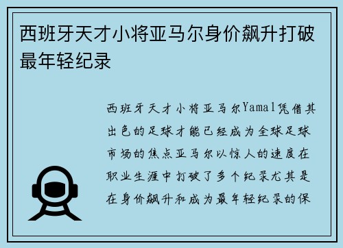 西班牙天才小将亚马尔身价飙升打破最年轻纪录