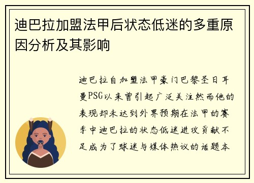 迪巴拉加盟法甲后状态低迷的多重原因分析及其影响 迪巴拉加盟法甲后状态低迷的多重原因分析及其影响
