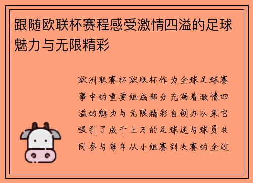 跟随欧联杯赛程感受激情四溢的足球魅力与无限精彩