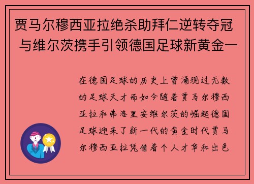 贾马尔穆西亚拉绝杀助拜仁逆转夺冠 与维尔茨携手引领德国足球新黄金一代