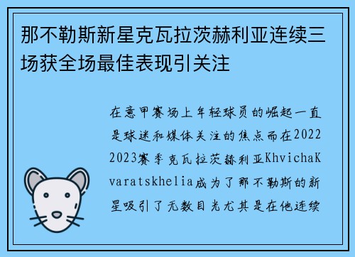 那不勒斯新星克瓦拉茨赫利亚连续三场获全场最佳表现引关注 那不勒斯新星克瓦拉茨赫利亚连续三场获全场最佳表现引关注