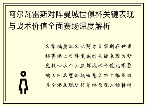 阿尔瓦雷斯对阵曼城世俱杯关键表现与战术价值全面赛场深度解析