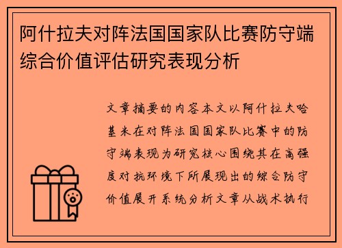 阿什拉夫对阵法国国家队比赛防守端综合价值评估研究表现分析 阿什拉夫对阵法国国家队比赛防守端综合价值评估研究表现分析