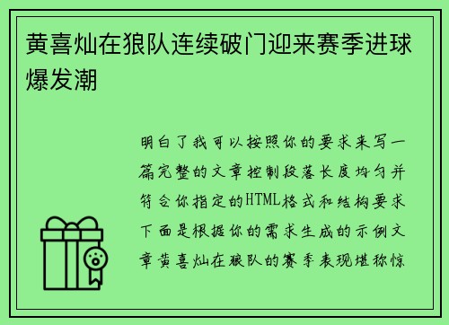黄喜灿在狼队连续破门迎来赛季进球爆发潮 黄喜灿在狼队连续破门迎来赛季进球爆发潮