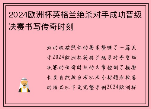 2024欧洲杯英格兰绝杀对手成功晋级决赛书写传奇时刻 2024欧洲杯英格兰绝杀对手成功晋级决赛书写传奇时刻