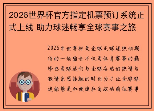 2026世界杯官方指定机票预订系统正式上线 助力球迷畅享全球赛事之旅