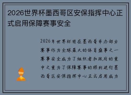 2026世界杯墨西哥区安保指挥中心正式启用保障赛事安全 2026世界杯墨西哥区安保指挥中心正式启用保障赛事安全