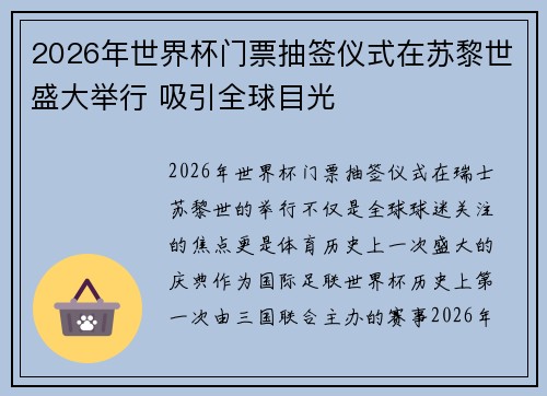 2026年世界杯门票抽签仪式在苏黎世盛大举行 吸引全球目光 2026年世界杯门票抽签仪式在苏黎世盛大举行 吸引全球目光