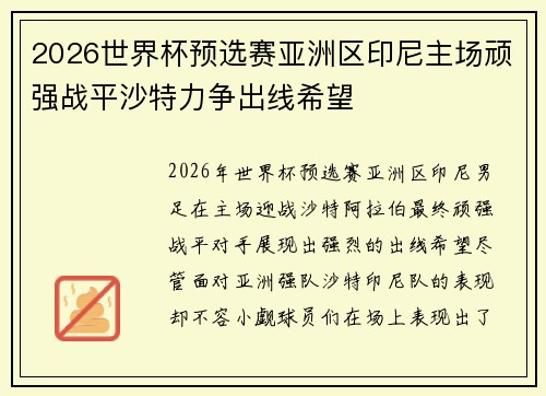 2026世界杯预选赛亚洲区印尼主场顽强战平沙特力争出线希望 2026世界杯预选赛亚洲区印尼主场顽强战平沙特力争出线希望