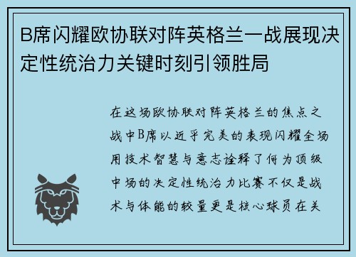 B席闪耀欧协联对阵英格兰一战展现决定性统治力关键时刻引领胜局 B席闪耀欧协联对阵英格兰一战展现决定性统治力关键时刻引领胜局
