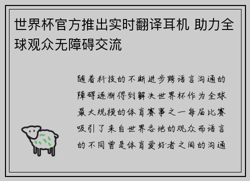 世界杯官方推出实时翻译耳机 助力全球观众无障碍交流 世界杯官方推出实时翻译耳机 助力全球观众无障碍交流