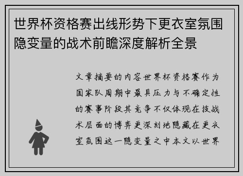 世界杯资格赛出线形势下更衣室氛围隐变量的战术前瞻深度解析全景 世界杯资格赛出线形势下更衣室氛围隐变量的战术前瞻深度解析全景