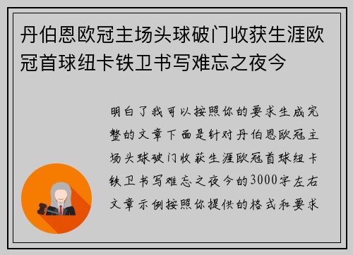 丹伯恩欧冠主场头球破门收获生涯欧冠首球纽卡铁卫书写难忘之夜今