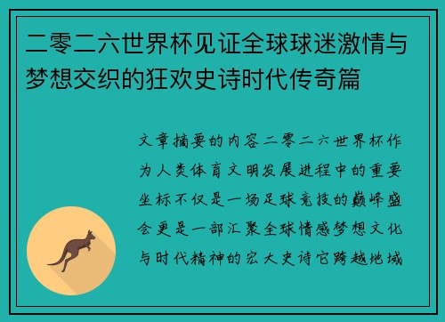 二零二六世界杯见证全球球迷激情与梦想交织的狂欢史诗时代传奇篇 二零二六世界杯见证全球球迷激情与梦想交织的狂欢史诗时代传奇篇