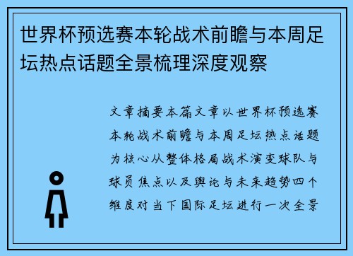 世界杯预选赛本轮战术前瞻与本周足坛热点话题全景梳理深度观察 世界杯预选赛本轮战术前瞻与本周足坛热点话题全景梳理深度观察