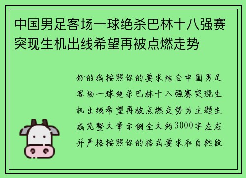 中国男足客场一球绝杀巴林十八强赛突现生机出线希望再被点燃走势