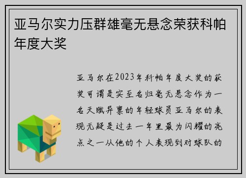 亚马尔实力压群雄毫无悬念荣获科帕年度大奖