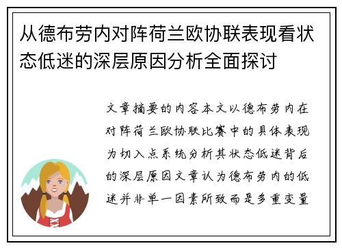 从德布劳内对阵荷兰欧协联表现看状态低迷的深层原因分析全面探讨 从德布劳内对阵荷兰欧协联表现看状态低迷的深层原因分析全面探讨
