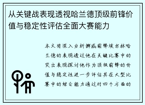 从关键战表现透视哈兰德顶级前锋价值与稳定性评估全面大赛能力