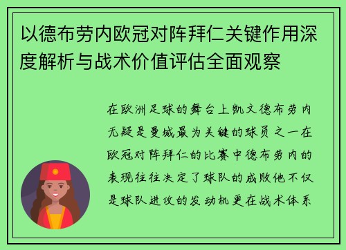 以德布劳内欧冠对阵拜仁关键作用深度解析与战术价值评估全面观察 以德布劳内欧冠对阵拜仁关键作用深度解析与战术价值评估全面观察